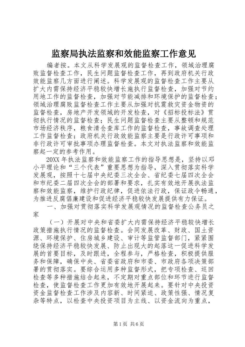 监察局执法监察和效能监察工作意见_第1页