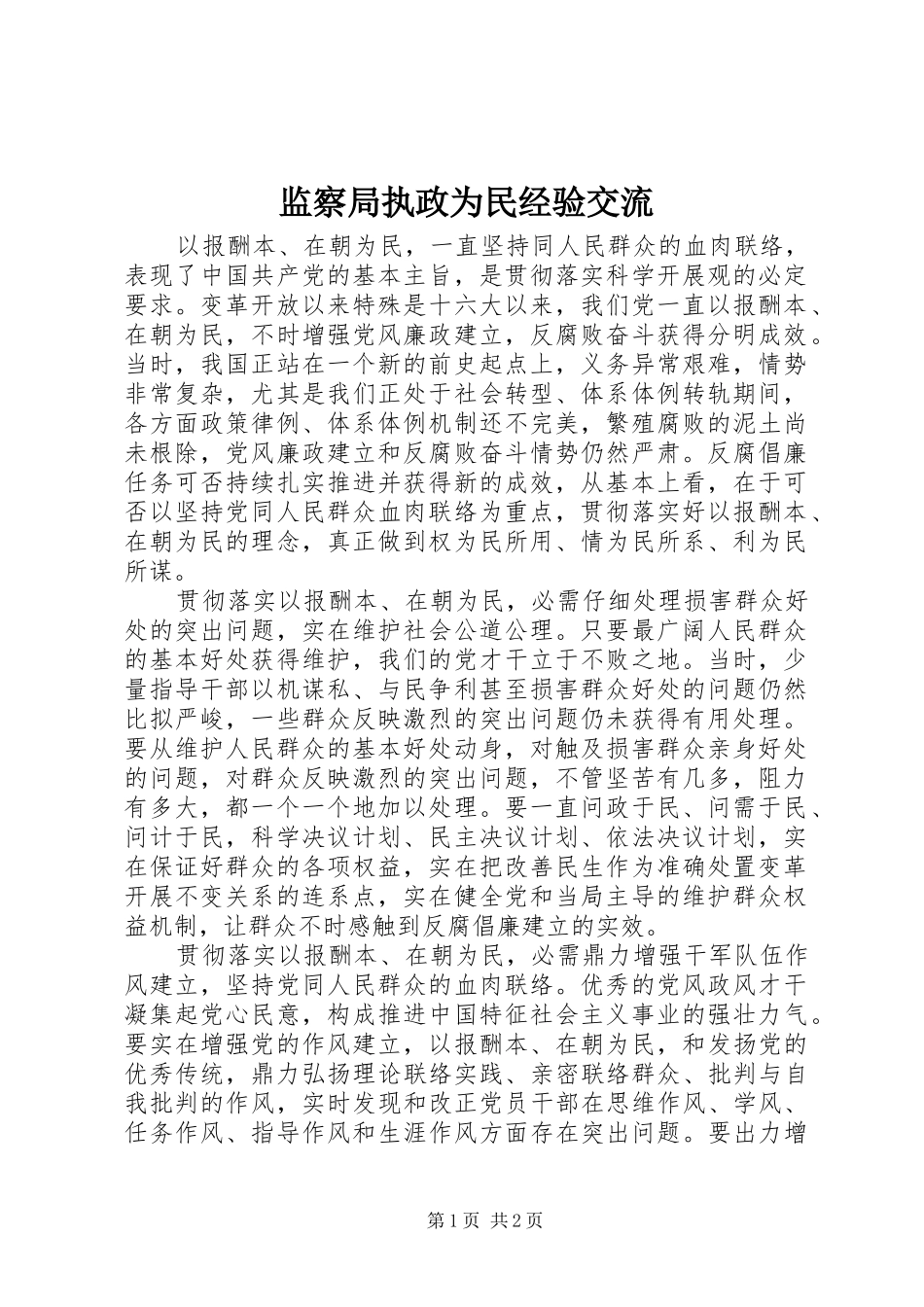 监察局执政为民经验交流_第1页