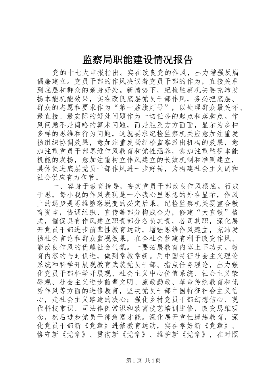 监察局职能建设情况报告_第1页