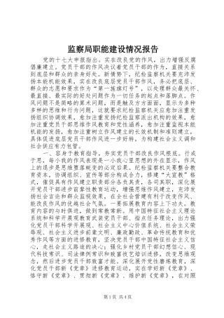 监察局职能建设情况报告