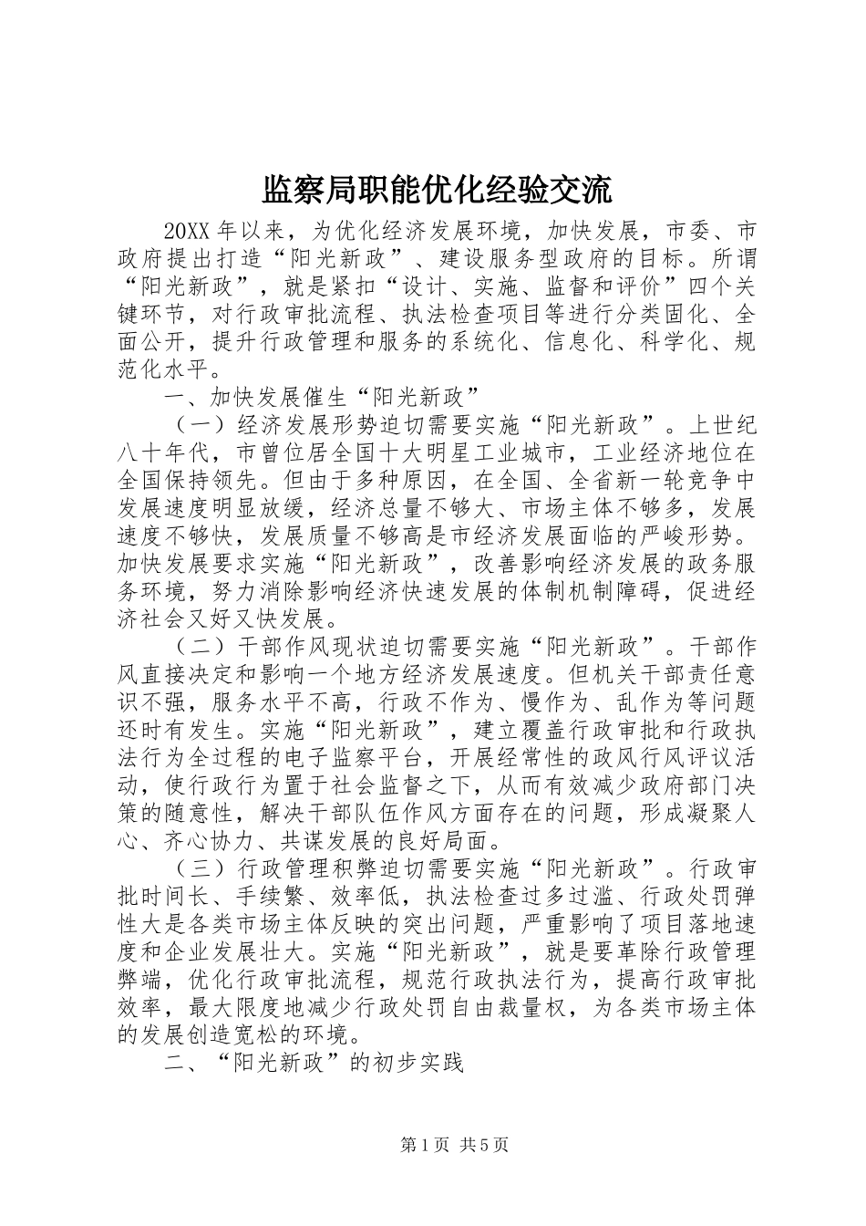 监察局职能优化经验交流_第1页