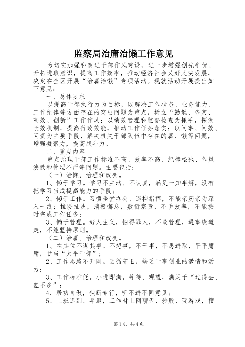 监察局治庸治懒工作意见_第1页