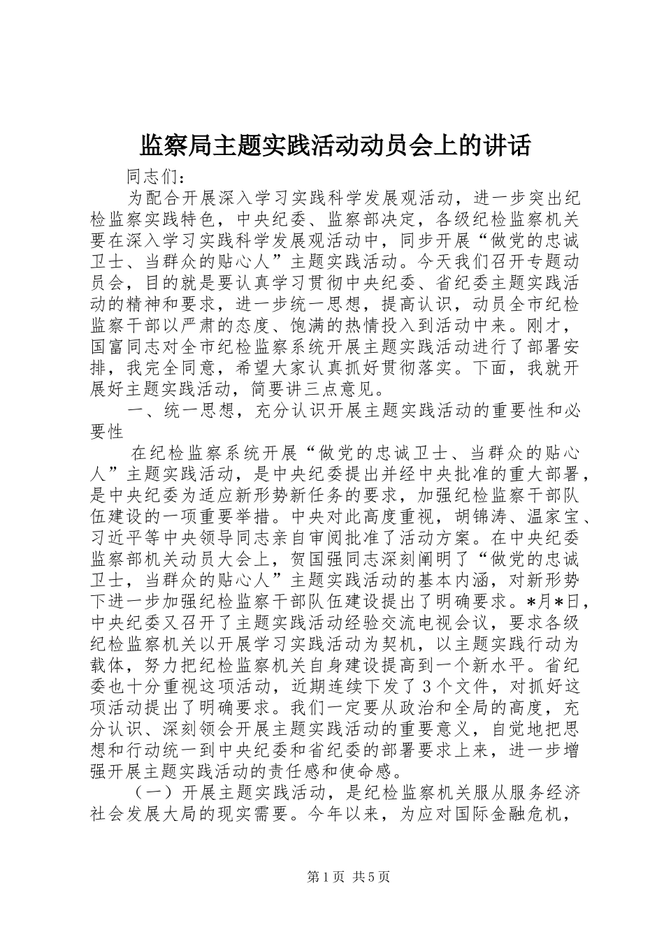 监察局主题实践活动动员会上的致辞_第1页