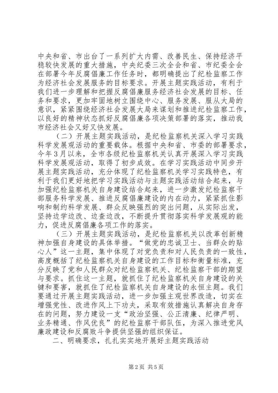 监察局主题实践活动动员会上的致辞_第2页