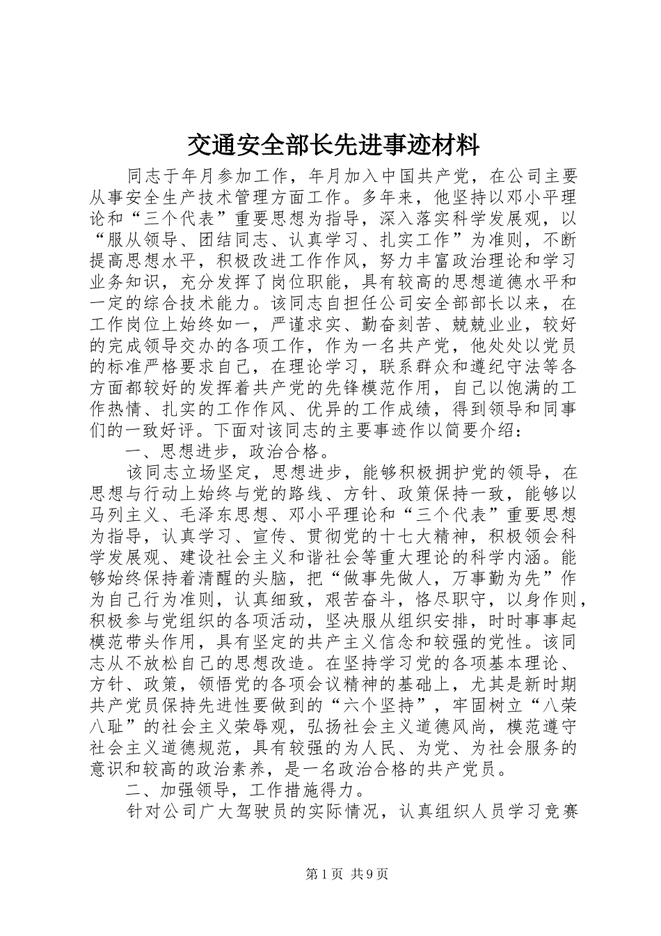 交通安全部长先进事迹材料_第1页