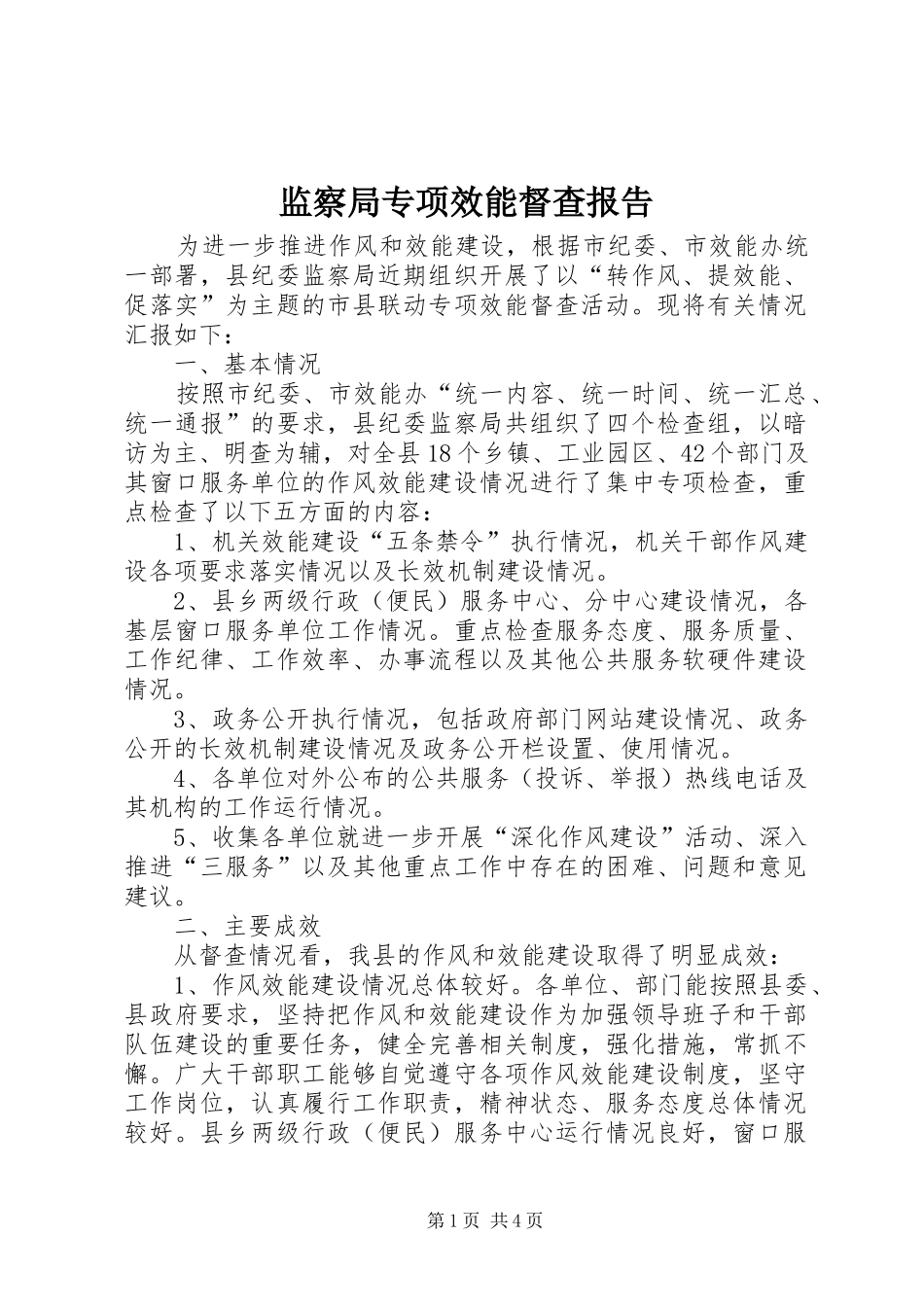 监察局专项效能督查报告_第1页