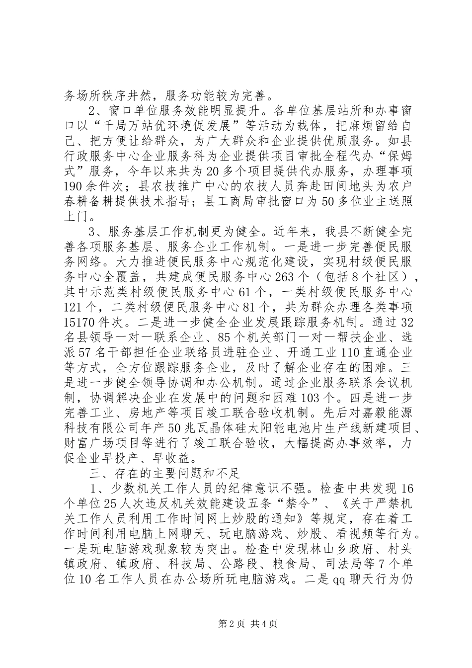 监察局专项效能督查报告_第2页