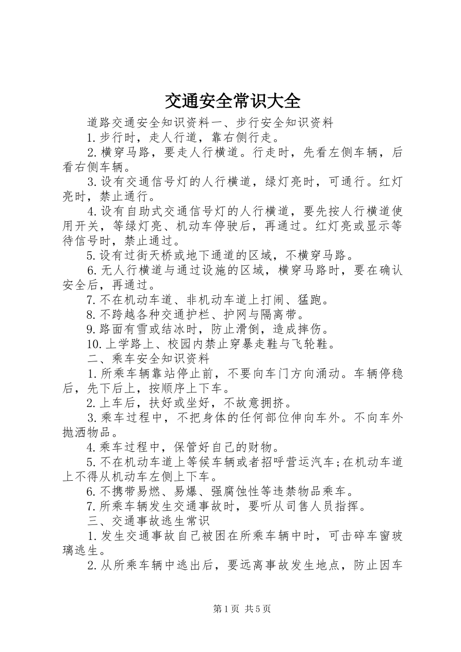 交通安全常识大全_第1页