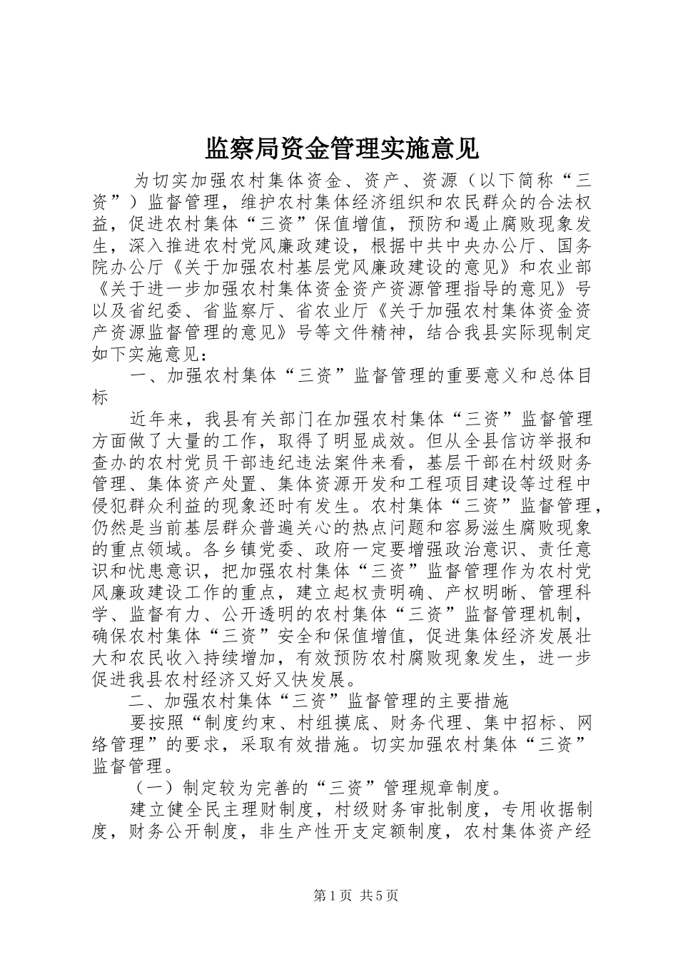 监察局资金管理实施意见_第1页