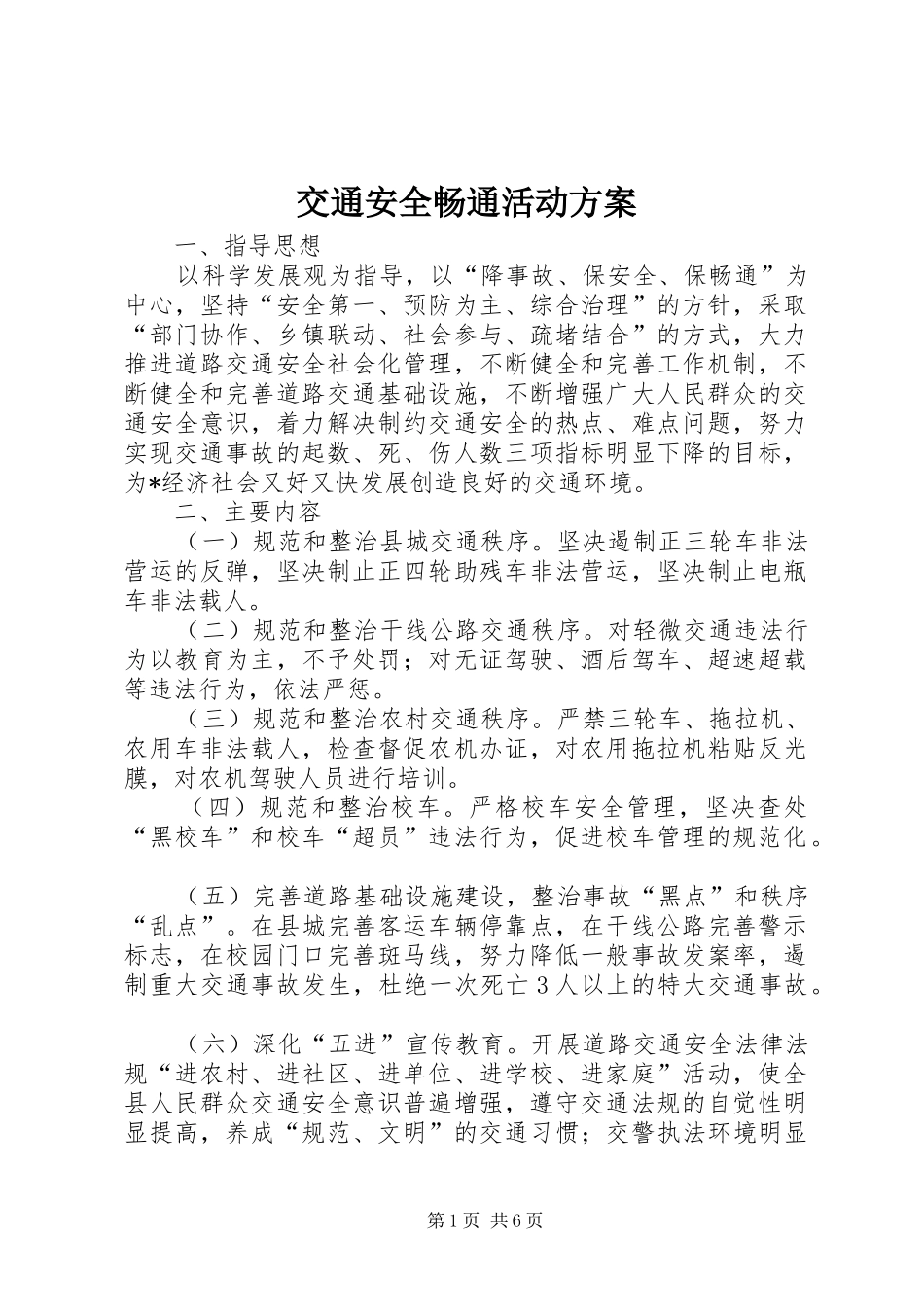 交通安全畅通活动方案_第1页