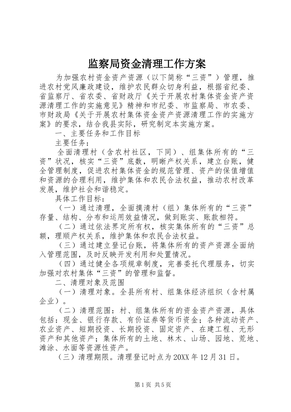 监察局资金清理工作方案_第1页