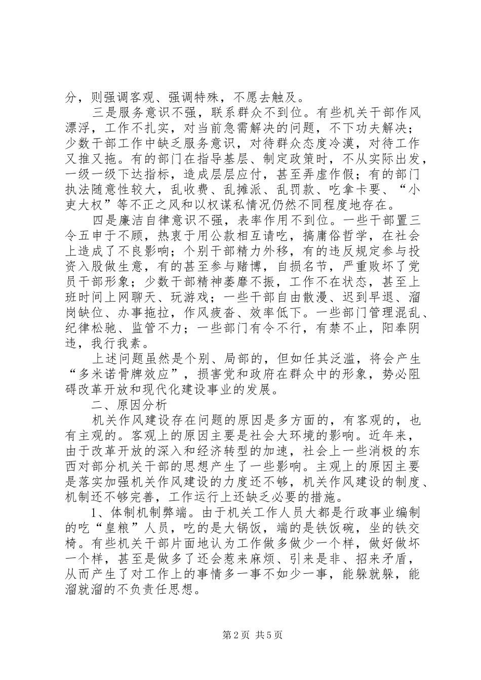 监察局作风建设调研报告_第2页