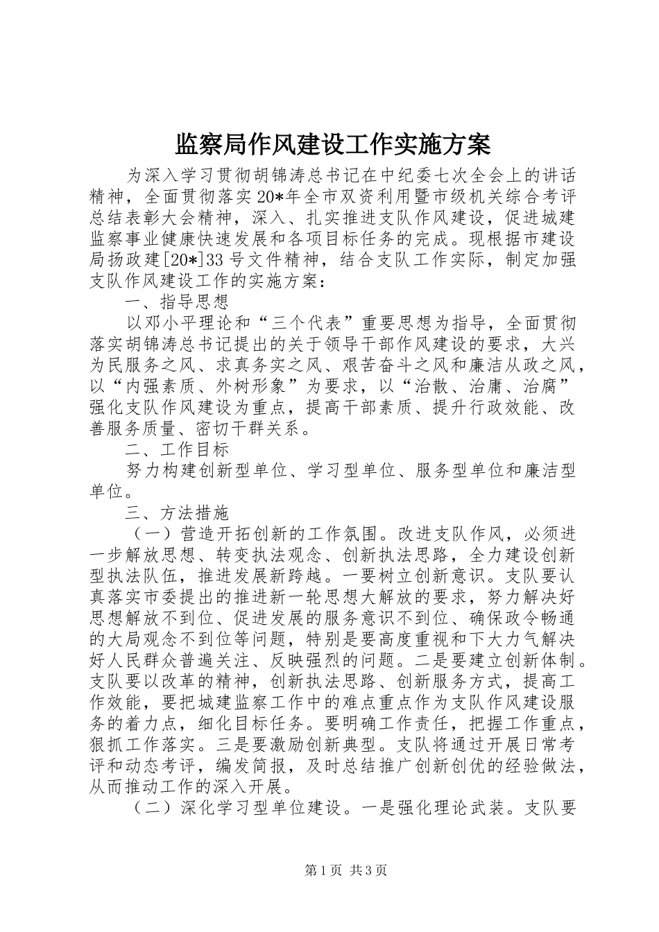 监察局作风建设工作实施方案_第1页