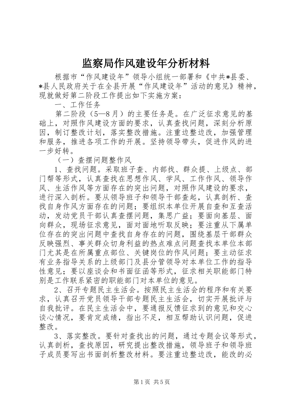 监察局作风建设年分析材料_第1页