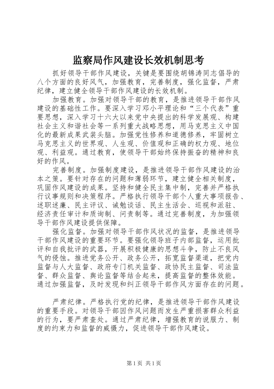 监察局作风建设长效机制思考_第1页