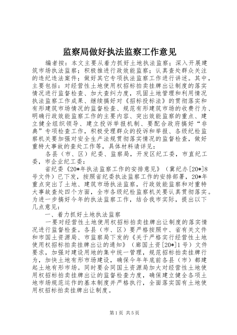 监察局做好执法监察工作意见_第1页