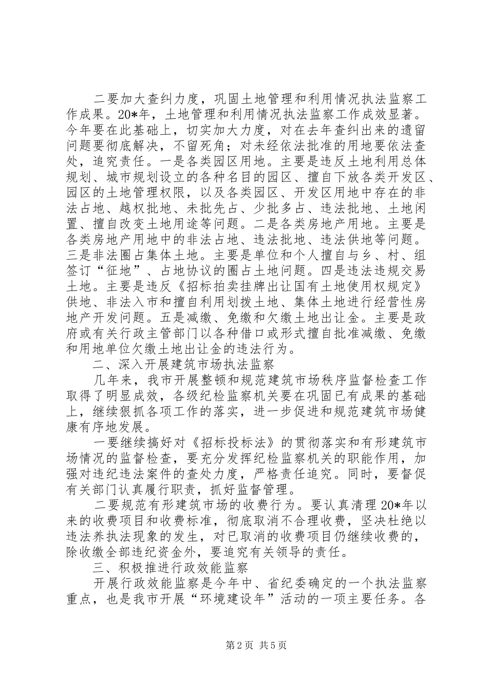 监察局做好执法监察工作意见_第2页