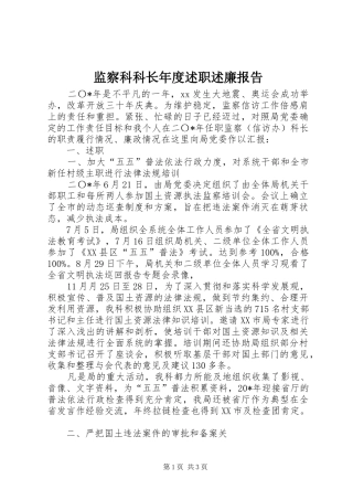 监察科科长年度述职述廉报告