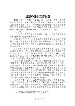 监察科任职工作报告