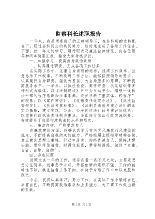 监察科长述职报告