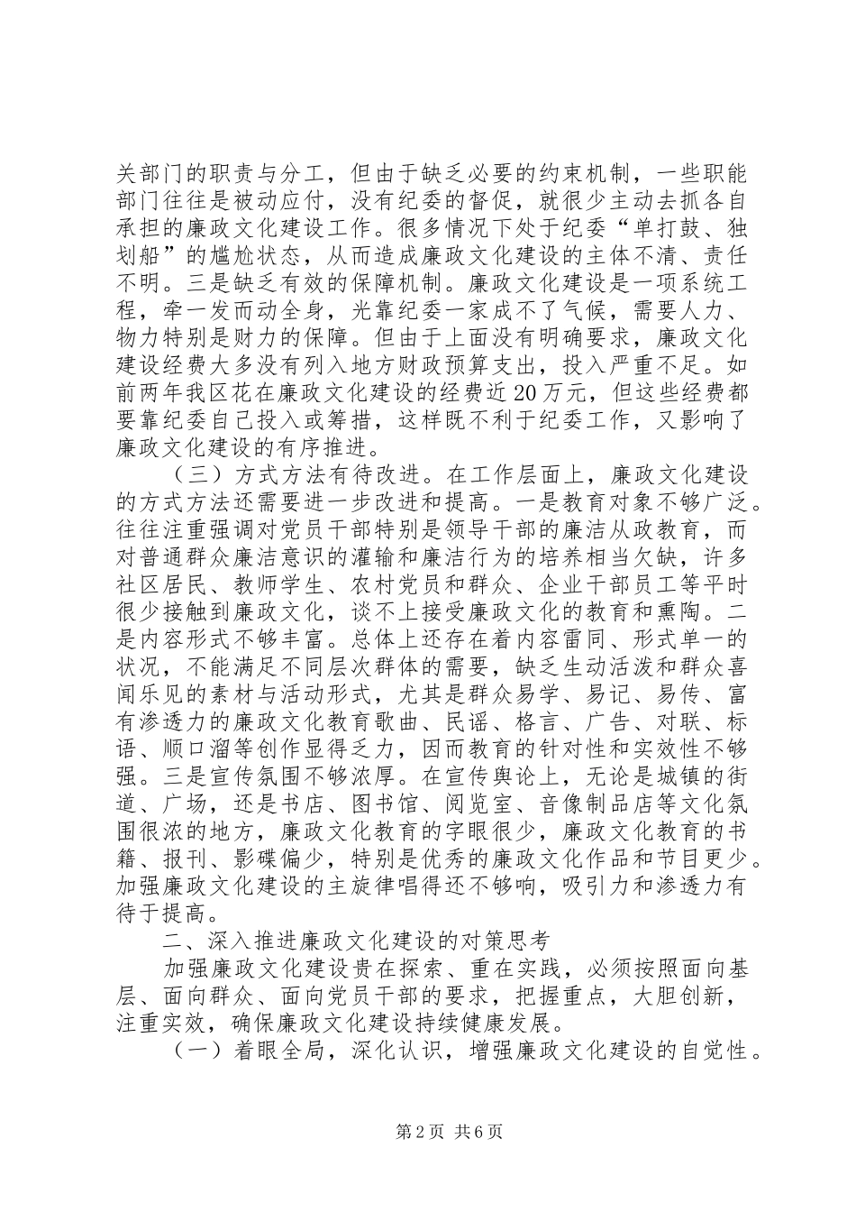 监察廉政文化建设存在问题和对策的思考_第2页