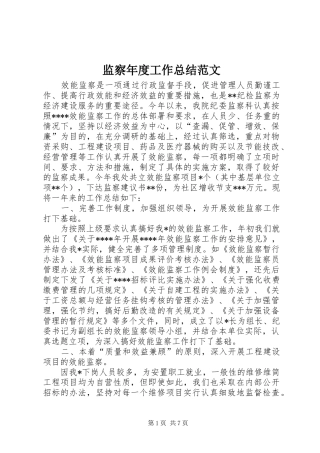监察年度工作总结范文