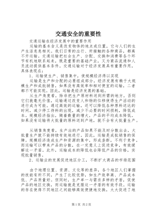 交通安全的重要性