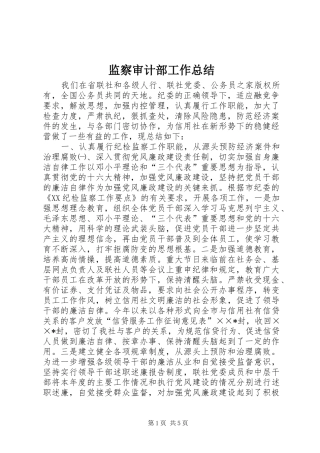 监察审计部工作总结