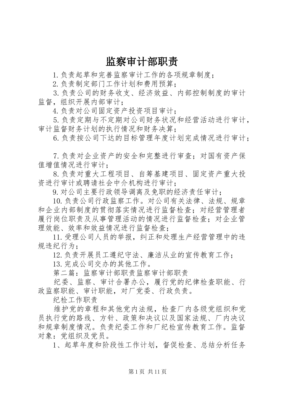 监察审计部职责_第1页