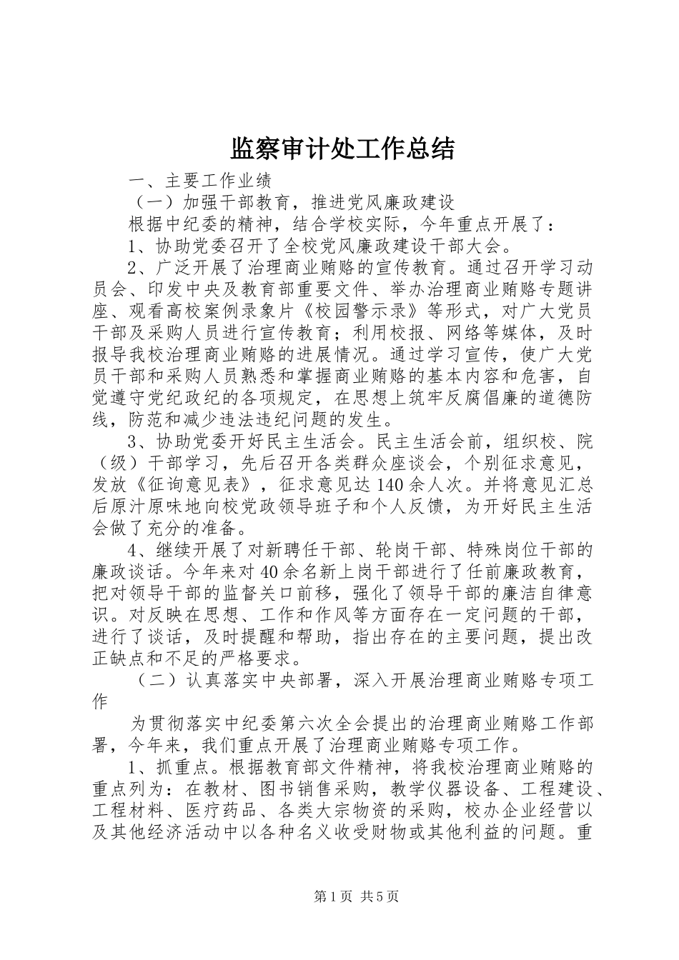 监察审计处工作总结_第1页