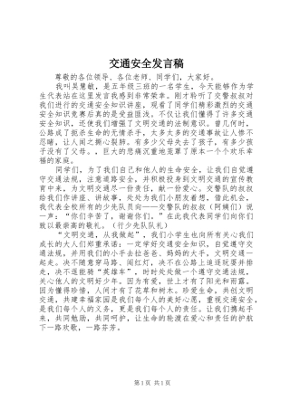 交通安全发言稿