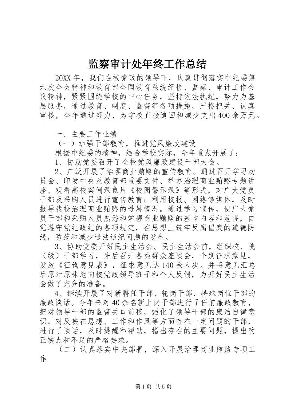 监察审计处年终工作总结_第1页