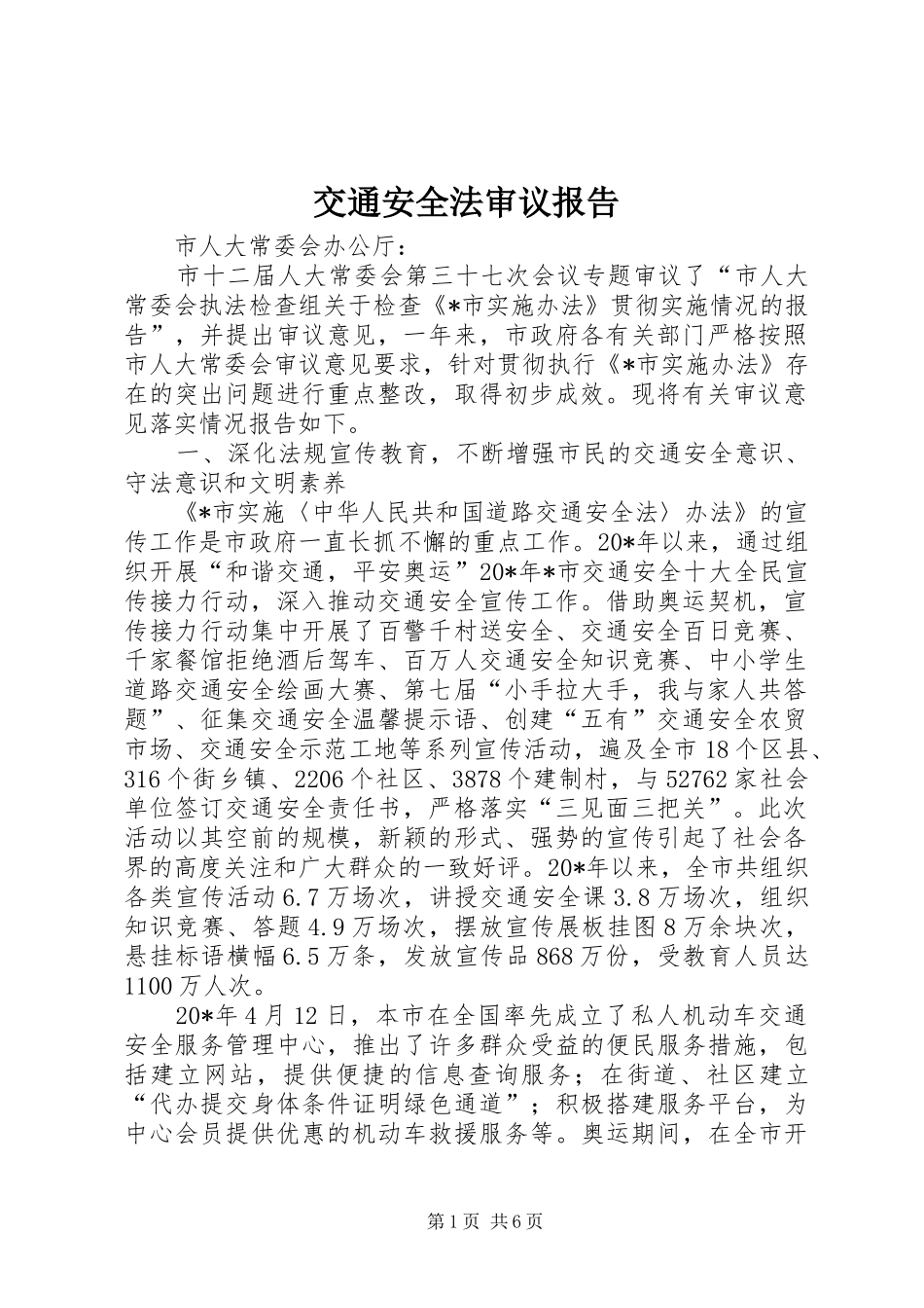 交通安全法审议报告_第1页