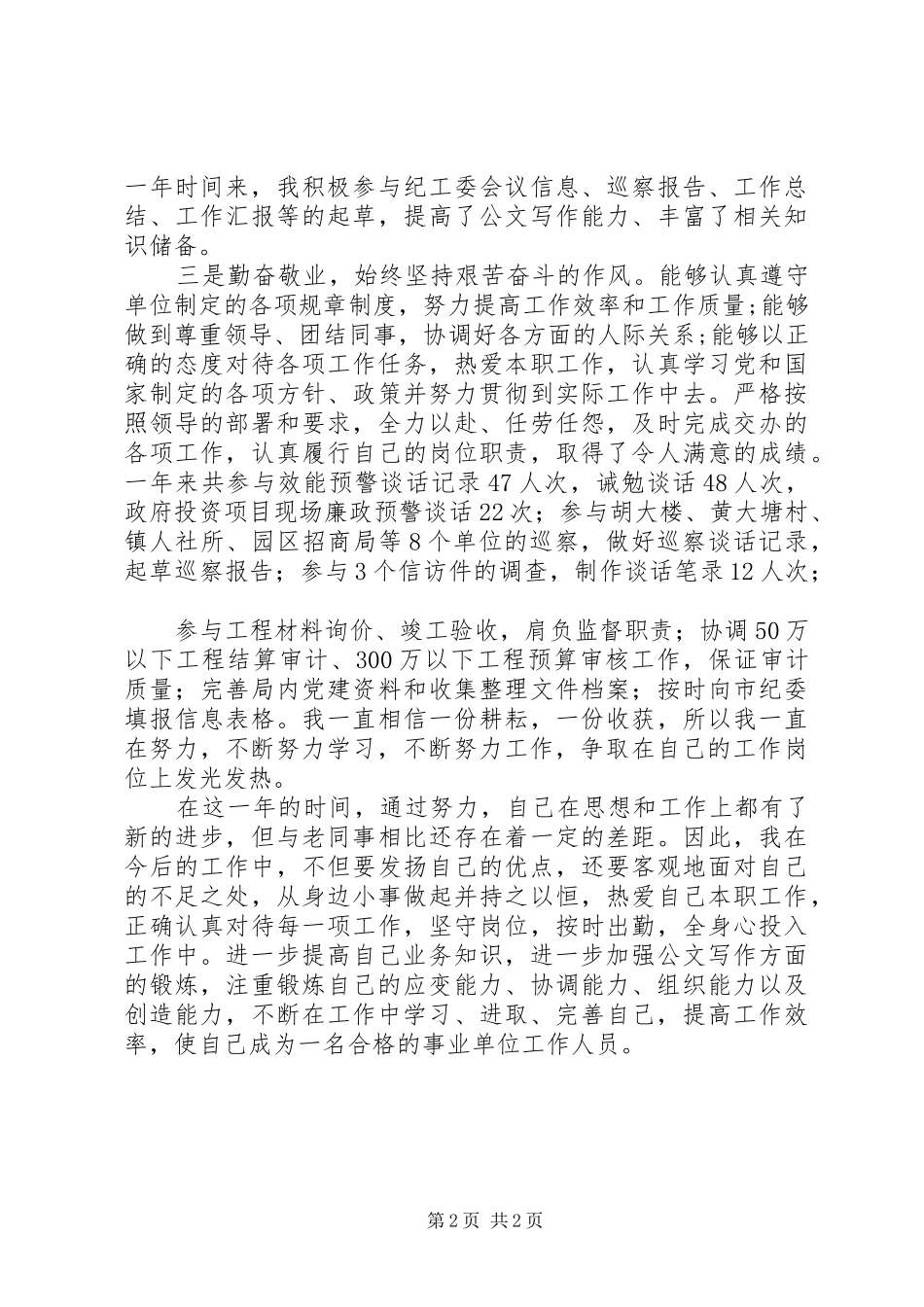 监察审计局个人小结_第2页