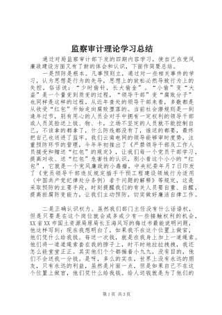 监察审计理论学习总结