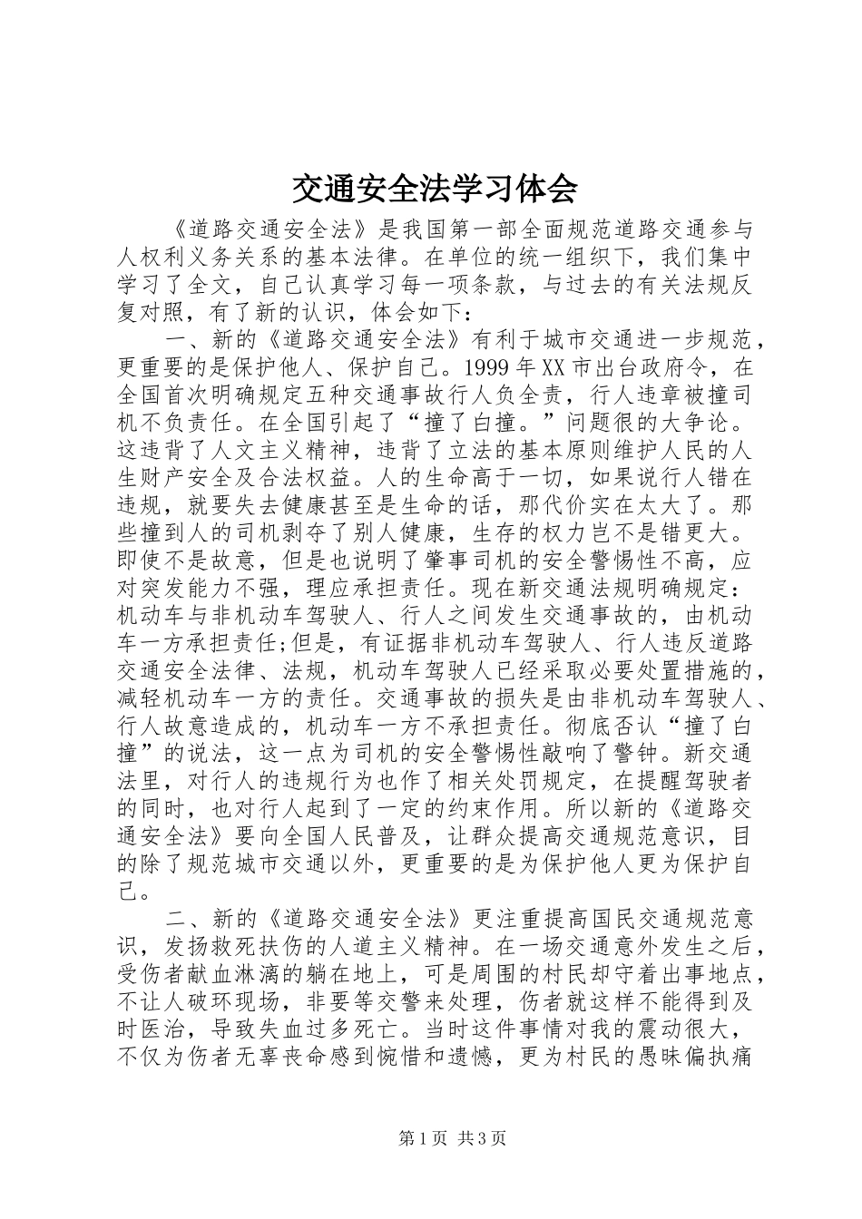 交通安全法学习体会_第1页