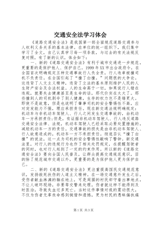 交通安全法学习体会