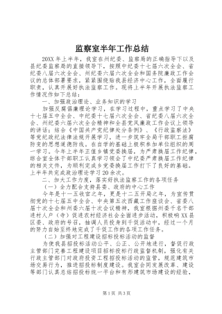 监察室半年工作总结