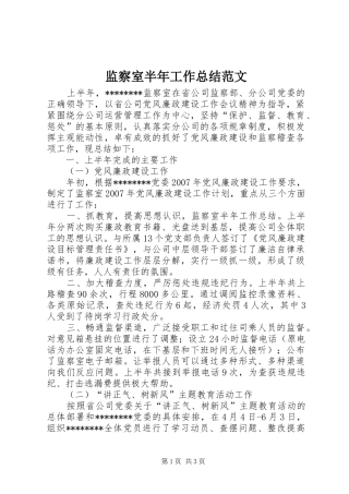 监察室半年工作总结范文