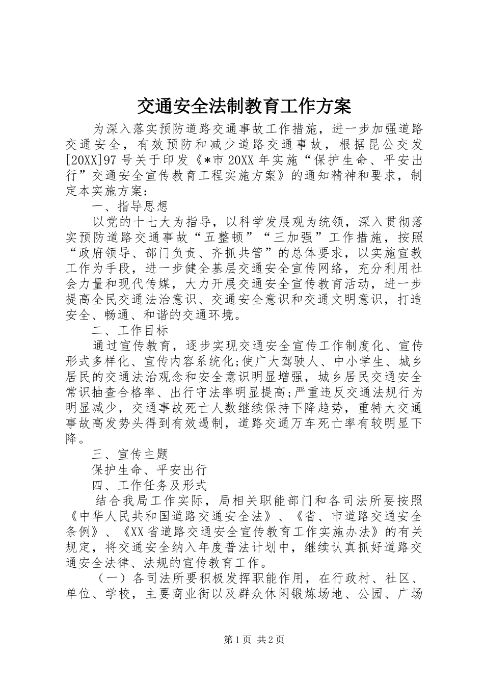交通安全法制教育工作方案_第1页