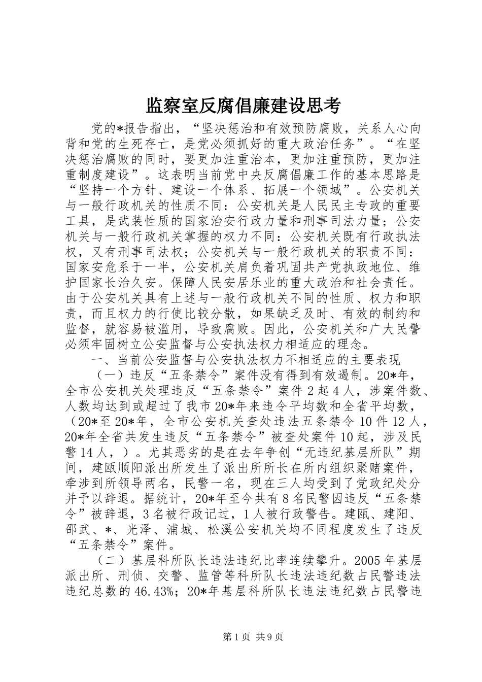 监察室反腐倡廉建设思考_第1页