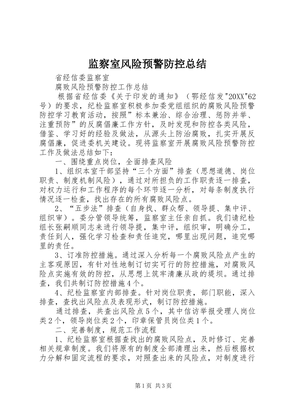监察室风险预警防控总结_第1页