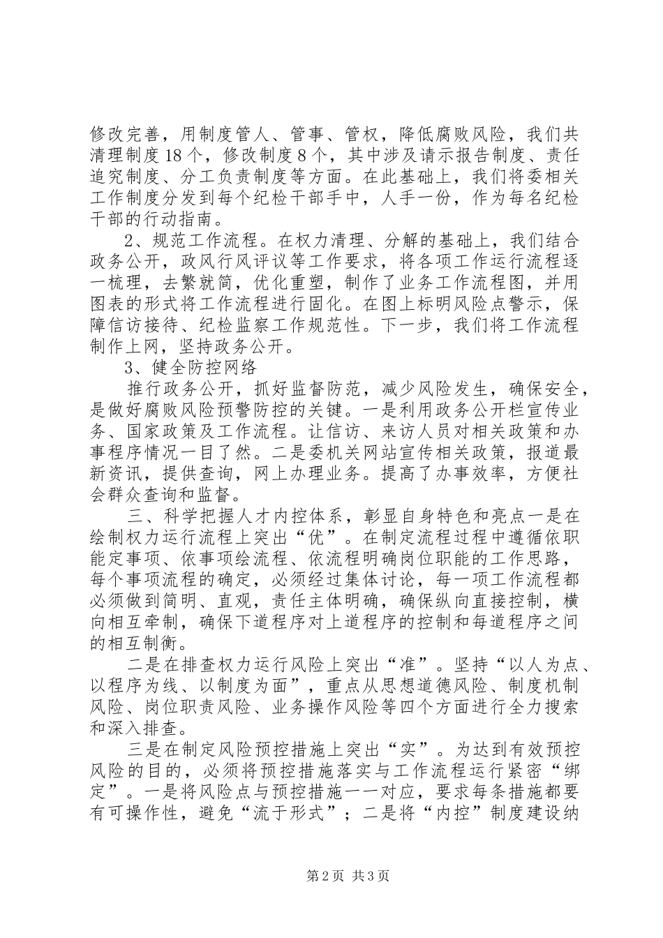 监察室风险预警防控总结_第2页