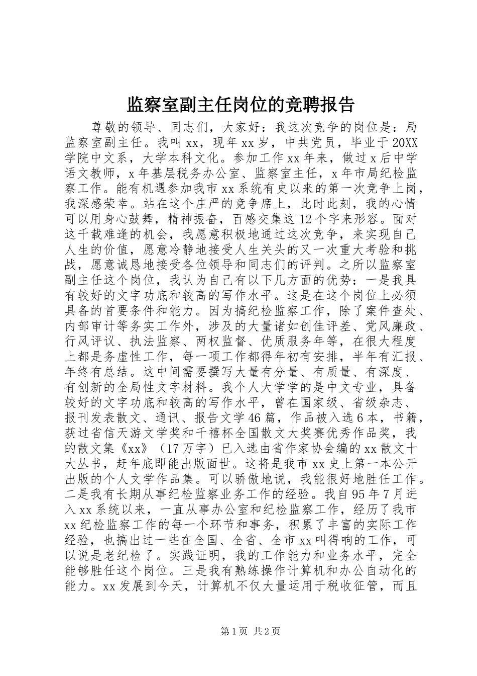 监察室副主任岗位的竞聘报告_第1页