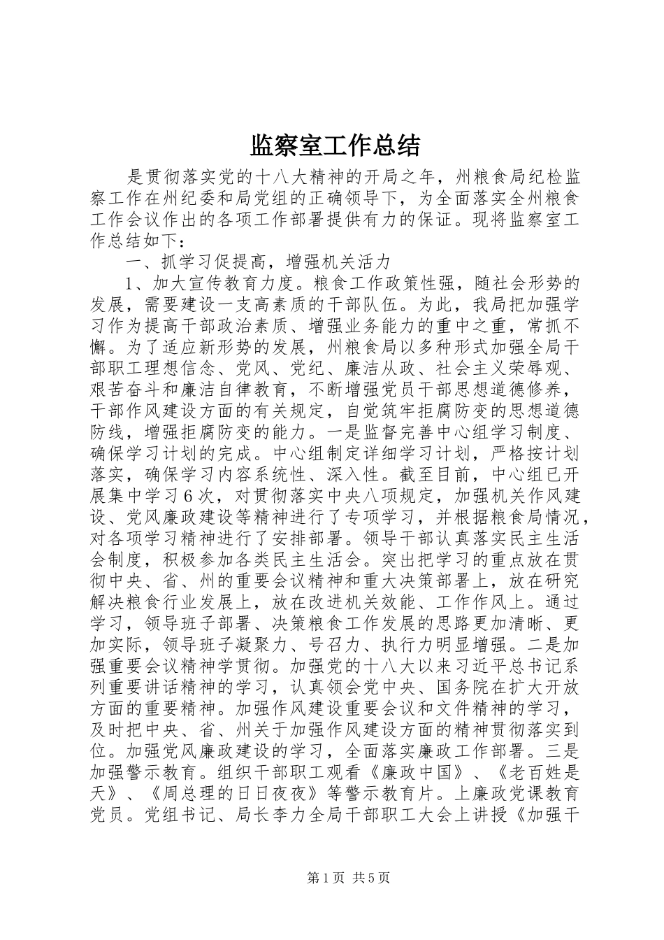 监察室工作总结_第1页