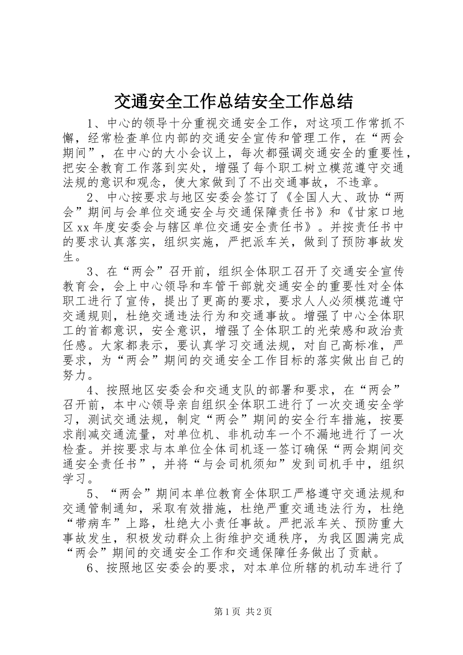 交通安全工作总结安全工作总结_第1页