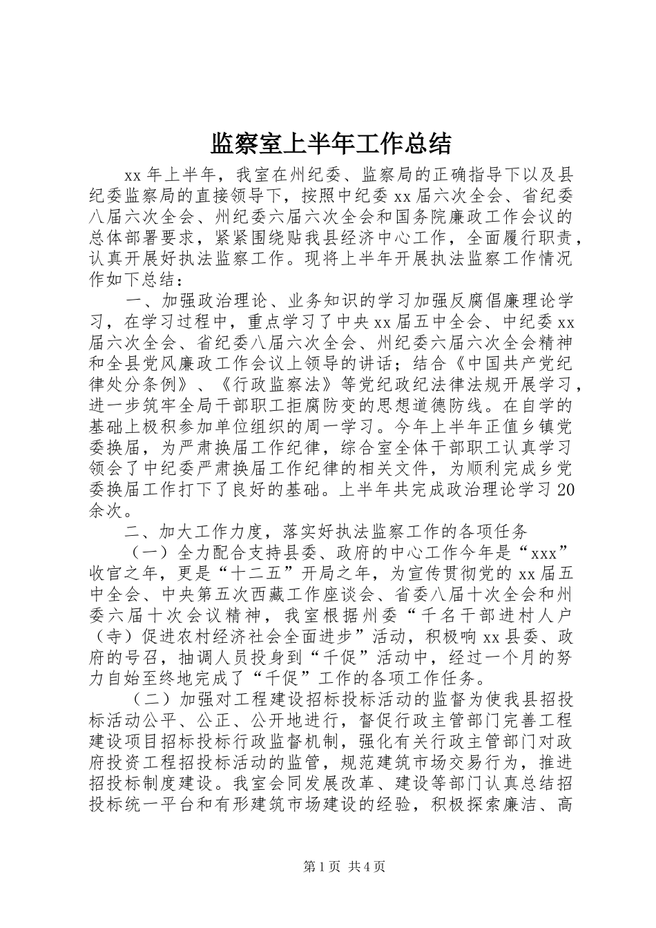 监察室上半年工作总结_第1页