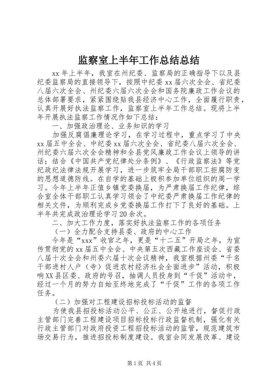 监察室上半年工作总结总结_第1页