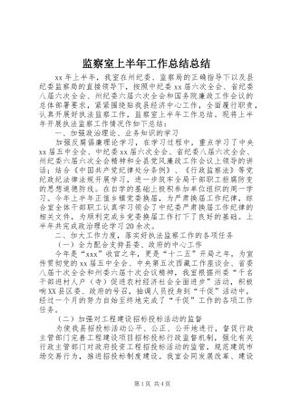 监察室上半年工作总结总结