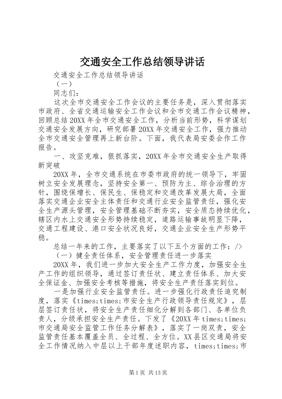 交通安全工作总结领导致辞_第1页